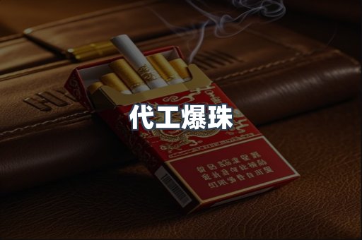 代工爆珠